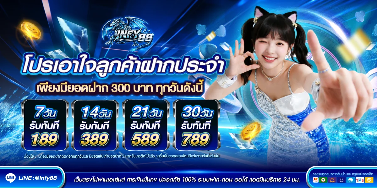 โปรโมชั่น infy88