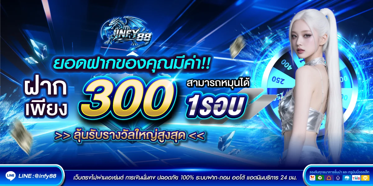 โปรโมชั่น infy88