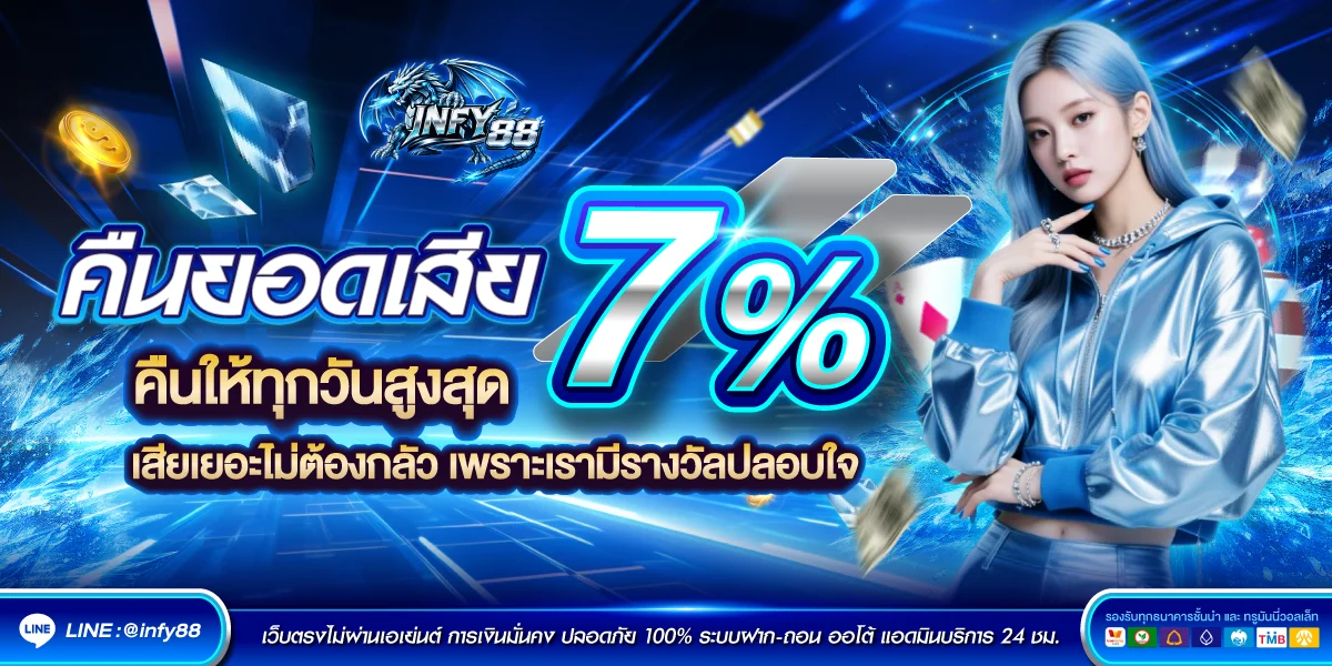 INFY88 คาสิโนออนไลน์ครบวงจร สมัครสมาชิกรับโบนัสต้อนรับ