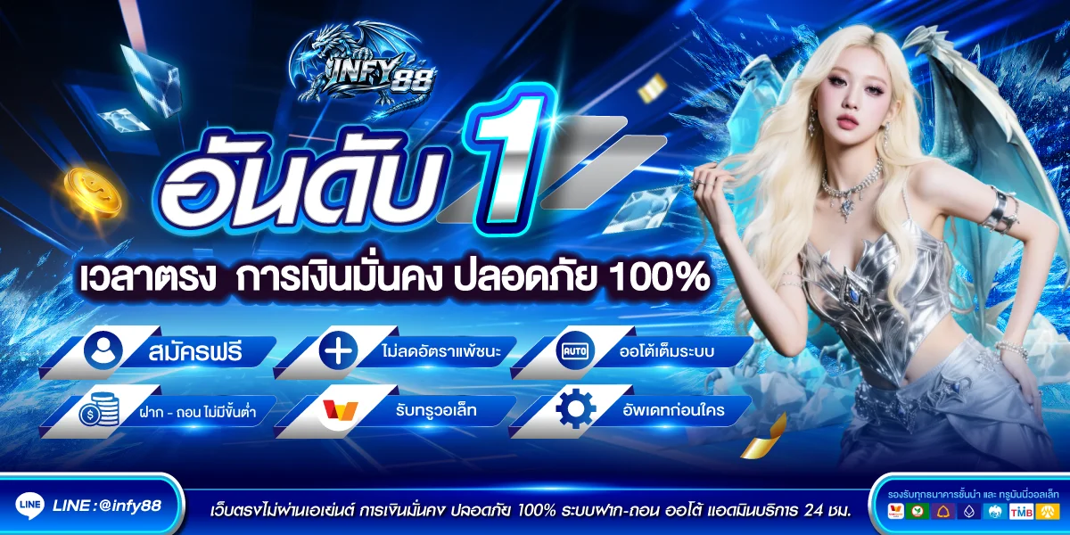 โปรโมชั่น INFY88 สมาชิกใหม่รับโบนัส 100% พร้อมคืนยอดเสีย